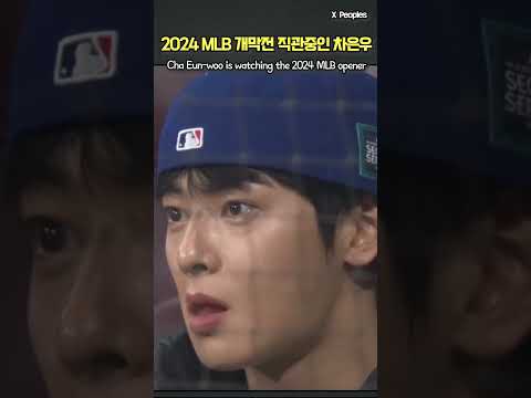 2024 MLB 개막전 직관중인 차은우 Cha Eun-woo is watching the 2024 MLB opener #shorts #차은우 #chaeunwoo #mlb thumnail