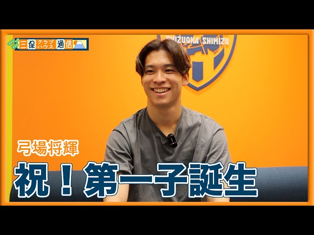 【 #三保クラブハウス通信 】#弓場将輝 「祝！第一子誕生」 | 清水エスパルス公式