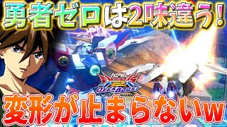 【オバブ】勇者ゼロは2味違う！変形が止まらないw【ウイング:勇者視点】【2人解説】