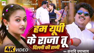Download lagu #video ||  Ham up Ke raja Tu dilli ki Rani || Anadi Upadhyay || new bhojpuri song || Anadi Music mp3 Download lagu #video ||  Ham up Ke raja Tu dilli ki Rani || Anadi Upadhyay || new bhojpuri song || Anadi Music mp3