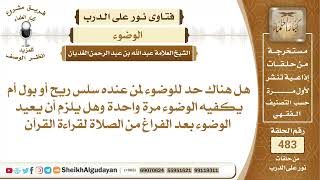 صورة هل هناك حد للوضوء لمن عنده سلس ريح أو بول أم يكفيه الوضوء مرة واحدة؟📔 الشيخ عبدالله الغديان