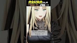 虎金妃笑虎たんの歌う『プロローグ』が素敵過ぎる…!!【#虎金妃笑虎 ＃ニコたん配信中#ホロライブ切り抜き 】