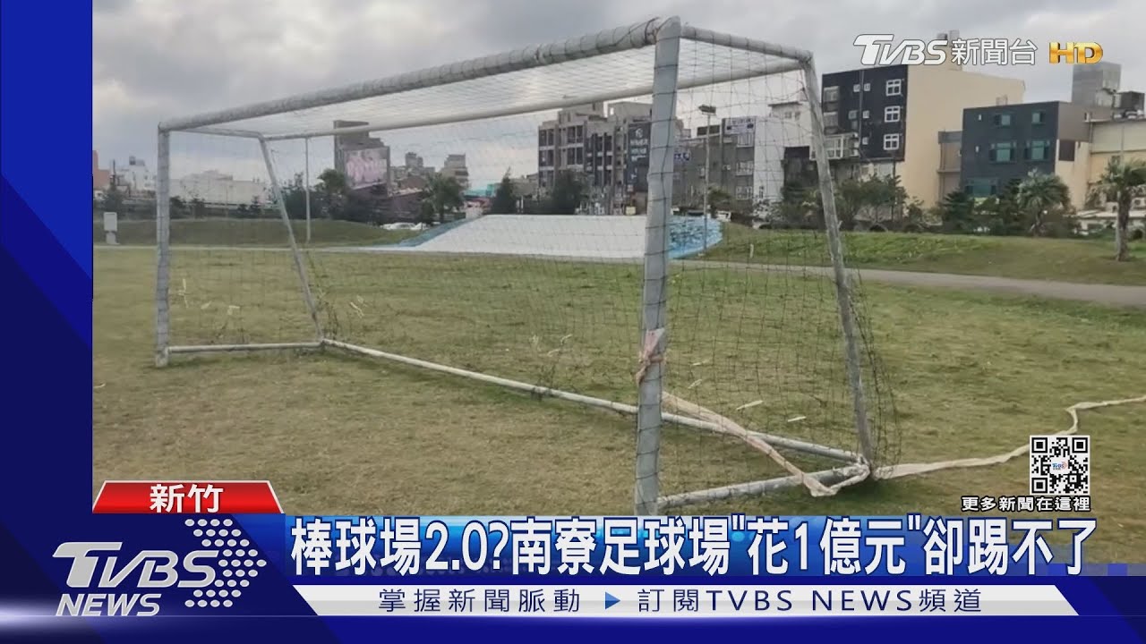 棒球場2.0?南寮足球場「花1億元」卻踢不了