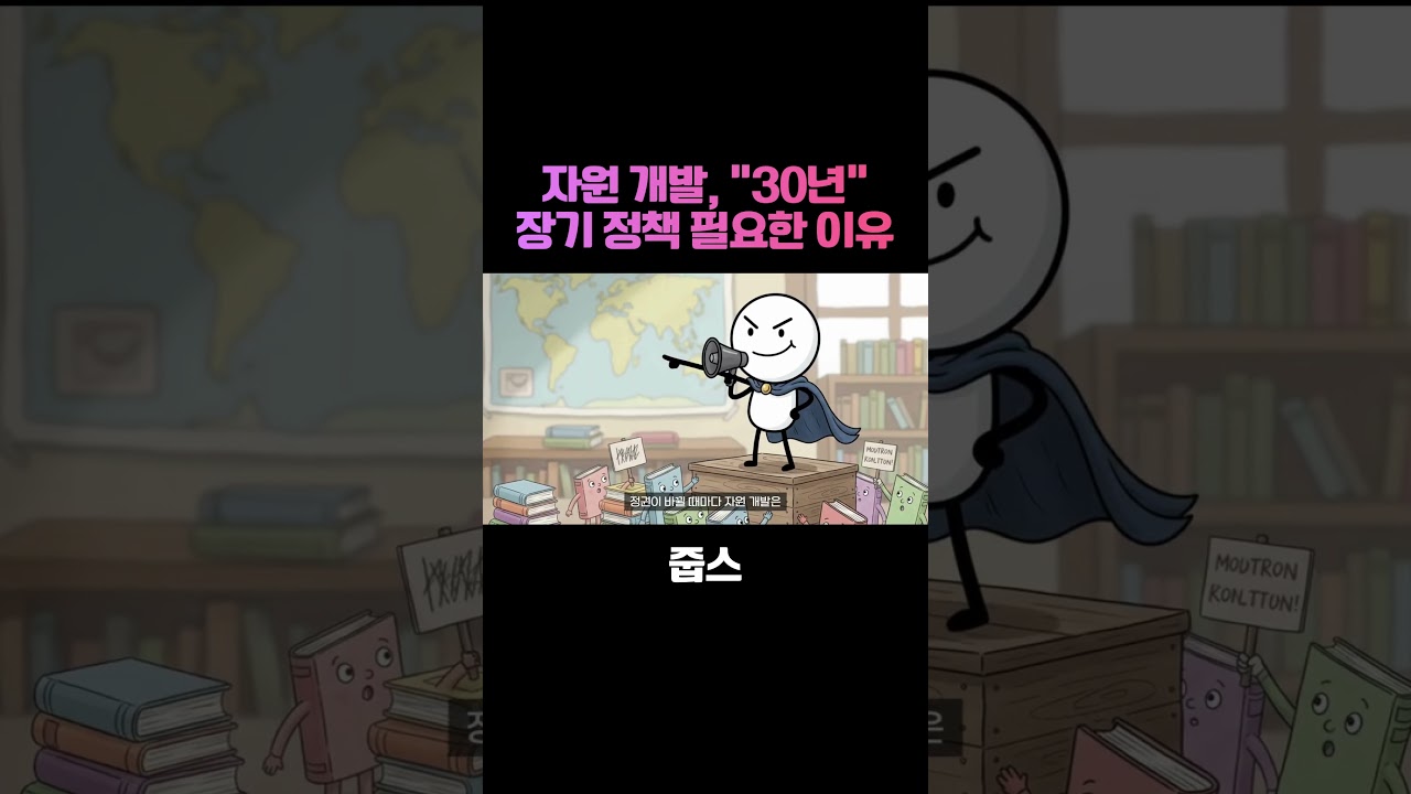 30년 걸리는 사업을 5년마다 뒤집다? 한국 자원 개발의 비극