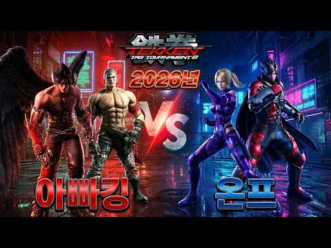 [철권태그2] 온리프렉티스 VS 아빠킹 2026년 데스매치 : 2026 02 24