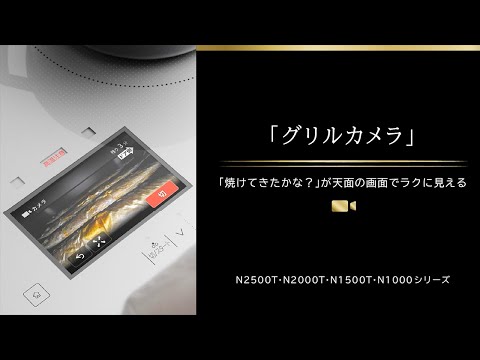 Nシリーズ 「グリルカメラ」の特長 (日立IHクッキングヒーター)_日立の家電品 公式