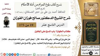 19 من 175 /شرح بلوغ المرام/الطهارة/مسح على الخفين/صالح الفوزان/الحديث/كبار العلماء image