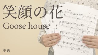 笑顔の花 / Goose house（電子楽譜カノン）