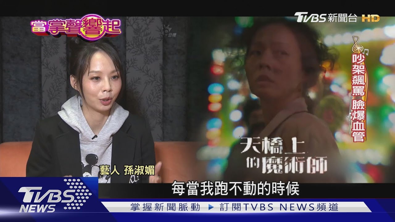 孫淑媚突破苦情戲路　搖身闆娘吵架爆血管