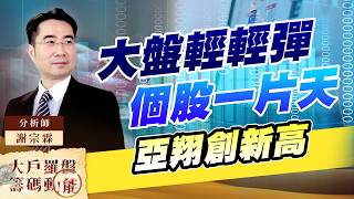 大盤輕輕彈 個股一片天 亞翔創新高｜大戶羅盤籌碼動能 ｜謝宗霖