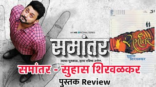 समांतर - सुहास शिरवळकर कादंबरीचे Review | Samantar Novel Review In Marathi |Bookshelf Marathi Review