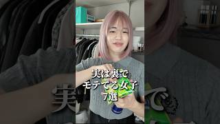 実は裏でモテてる女子の特徴7選 #恋愛 #恋愛相談 #モテる人の特徴