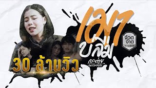 เมาบ่ลืม – กระต่าย พรรณนิภา