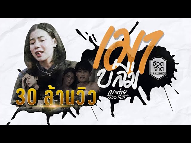 เมาบ่ลืม - กระต่าย พรรณนิภา
