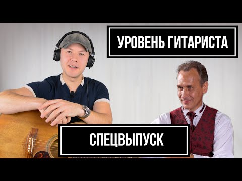 УРОВЕНЬ ГИТАРИСТА #9: СПЕЦВЫПУСК - Сергей Руднев