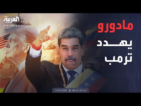 فيديو | تصعيد خطير.. فنزويلا تهدد أميركا بالكفاح المسلح