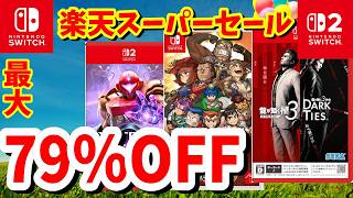 【最大79％オフ】楽天スーパーセールお買い得Switchソフト紹介
