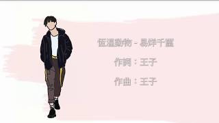 易烊千璽JacksonYee - 恆溫動物(warm blood)