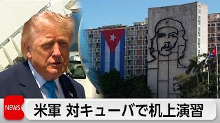 アメリカ　対キューバで軍事的対応の机上演習　キューバ現政権が今夏にも崩壊する可能性で
