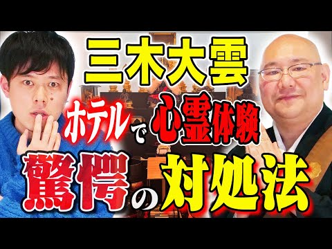 看護学科 【三木大雲】蓮久寺で収録！ビジネスホテルで体験した心霊体験にまつわる怖い話！
