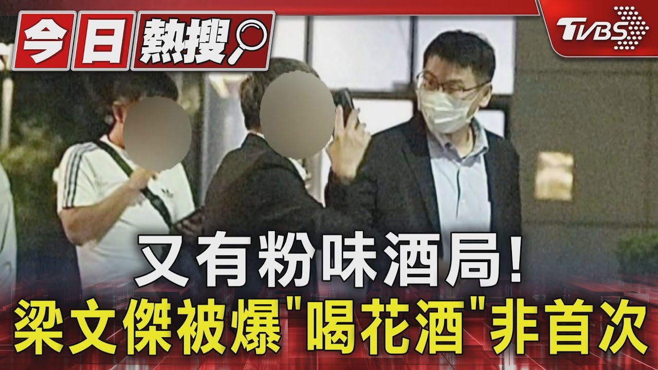 又有粉味酒局! 梁文傑被爆「喝花酒」非首次