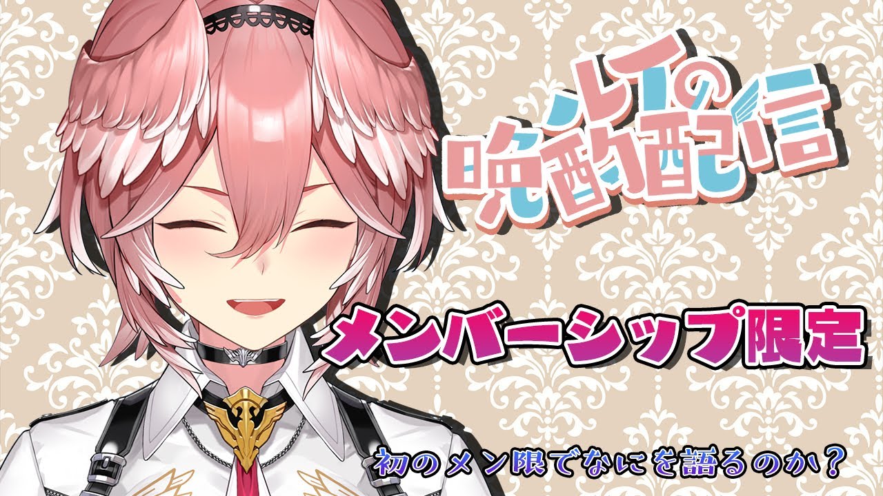 【Membership only】初メン限で晩酌しながら色々な裏話をしていく…※コラボ時間により遅くなる可能性あり【鷹嶺ルイ/ホロライブ】