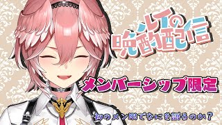 鷹嶺ルイ - 【Membership only】初メン限で晩酌しながら色々な裏話をしていく…※コラボ時間により遅くなる可能性あり【鷹嶺ルイ/ホロライブ】