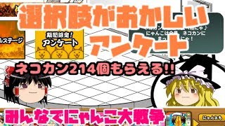 【ゆっくり実況】ネコカンもらったるでー　みんなでにゃんこ大戦争