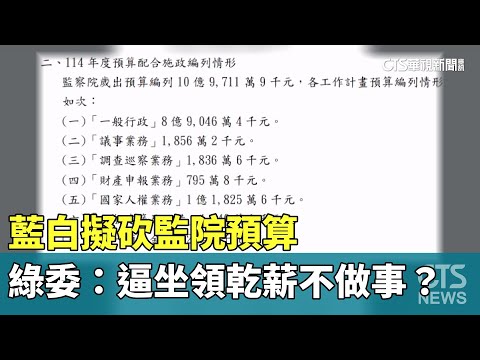藍白擬砍監院預算　綠委：逼坐領乾薪不做事？