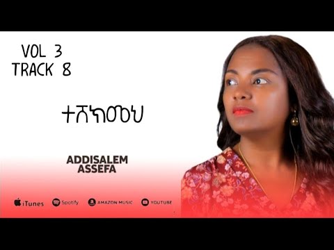 አዲስአለም አሰፋ// ተሸክመህ // Addisalem assefa //Teshekemeh 2025