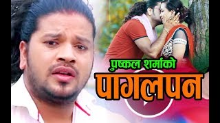 पुस्कल शर्मालाई मर्नु भन्दा बहुलाउनु ठीक By Puskal Sharma & Purnakala BC // new lok dohori Song 2074