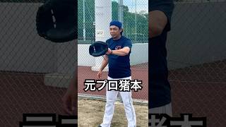 元プロ猪本健太郎の鬼ビタドメ #shorts
