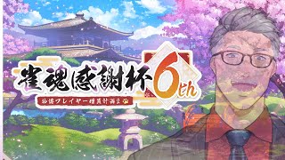 【雀魂】僕はね、公認プレイヤーになりたかったんだ【にじさんじ/舞元啓介】