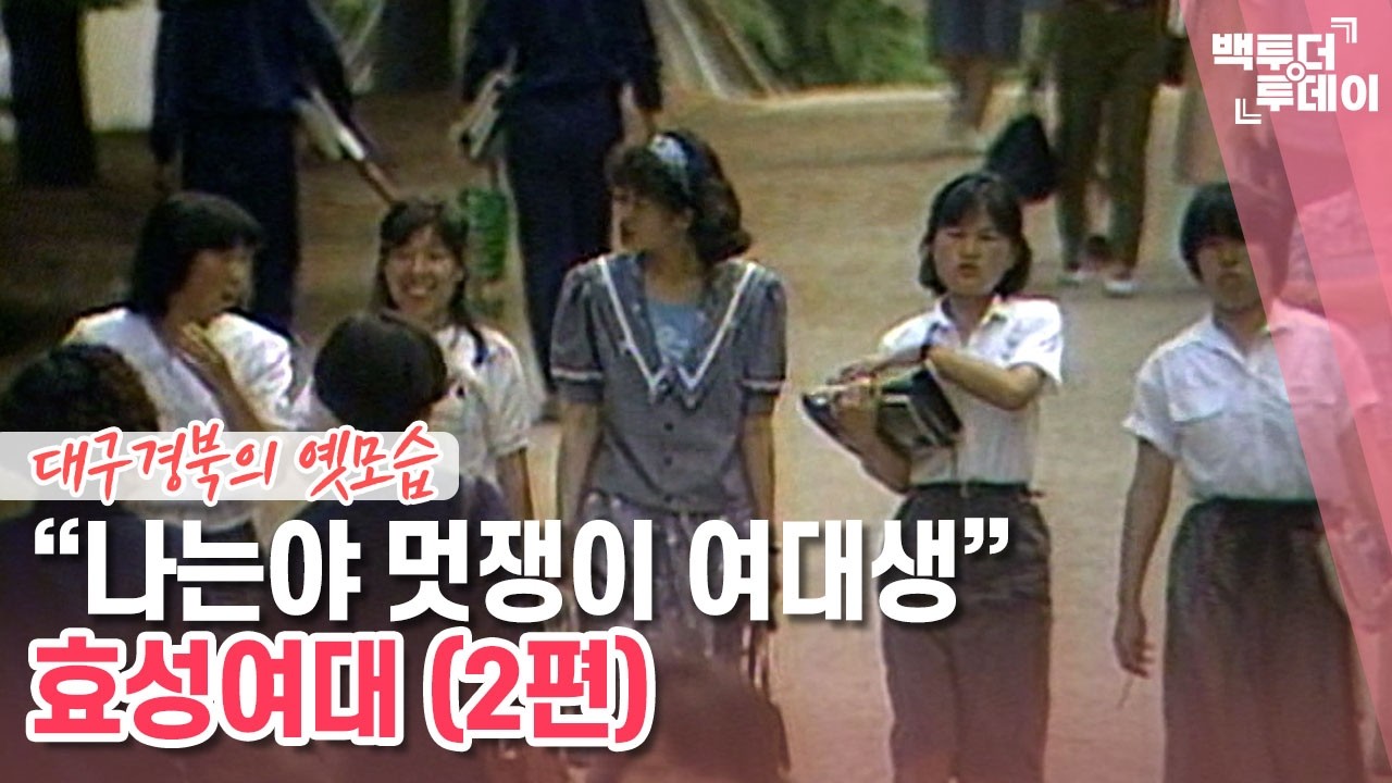 [백투더투데이] 더 스쿨㊶ "나는야 멋쟁이 여대생" 효성여대 (2편) - 뉴스 썸네일 이미지