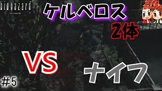 #5【ホラー】ナイフ縛り！？ナイフでケルベロス2体はヤバすぎたｗｗｗ　らいず,めいの「biohazard　HD REMASTER」【ＨＡＲＤ】【らいめいちゃんねる】