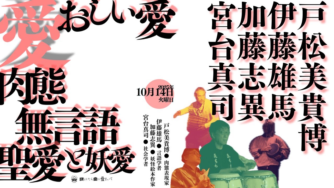 肉態問答晴豆即興道場 第四幕「愛おしい愛」-肉態・無言語・聖愛と妖愛-TALK &SESSIONダイジェスト映像（2025年10月14日開催）