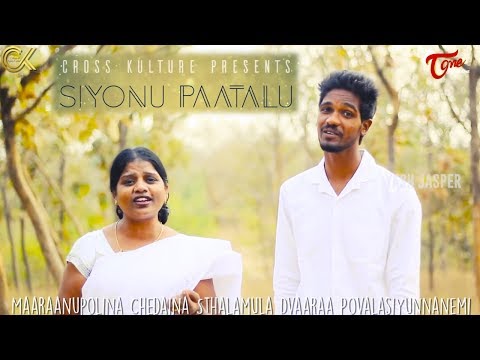 SIYONU PATALU | సీయోను పాటలు.. | Christian Devotional Songs | Yash Jasper | TeluguOneMusic
