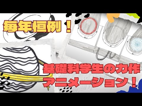 彫刻学科 【基礎科】今年もやりました‼︎アニメーション課題2023