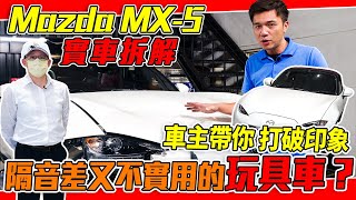 [討論] 知名車商馬自達mx5新影片