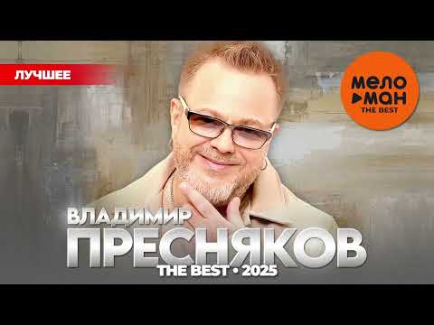 ВЛАДИМИР ПРЕСНЯКОВ - THE BEST - ЛУЧШЕЕ 2025 @MELOMAN-THE-BEST-UMG