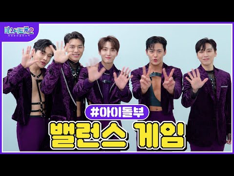 [미스터트롯2]🌺밸런스 게임🌺 아이돌부의 취향은🌺