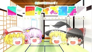 【ゆっくり茶番】ゆっくり達による頭の悪いクイズ大会～前半～