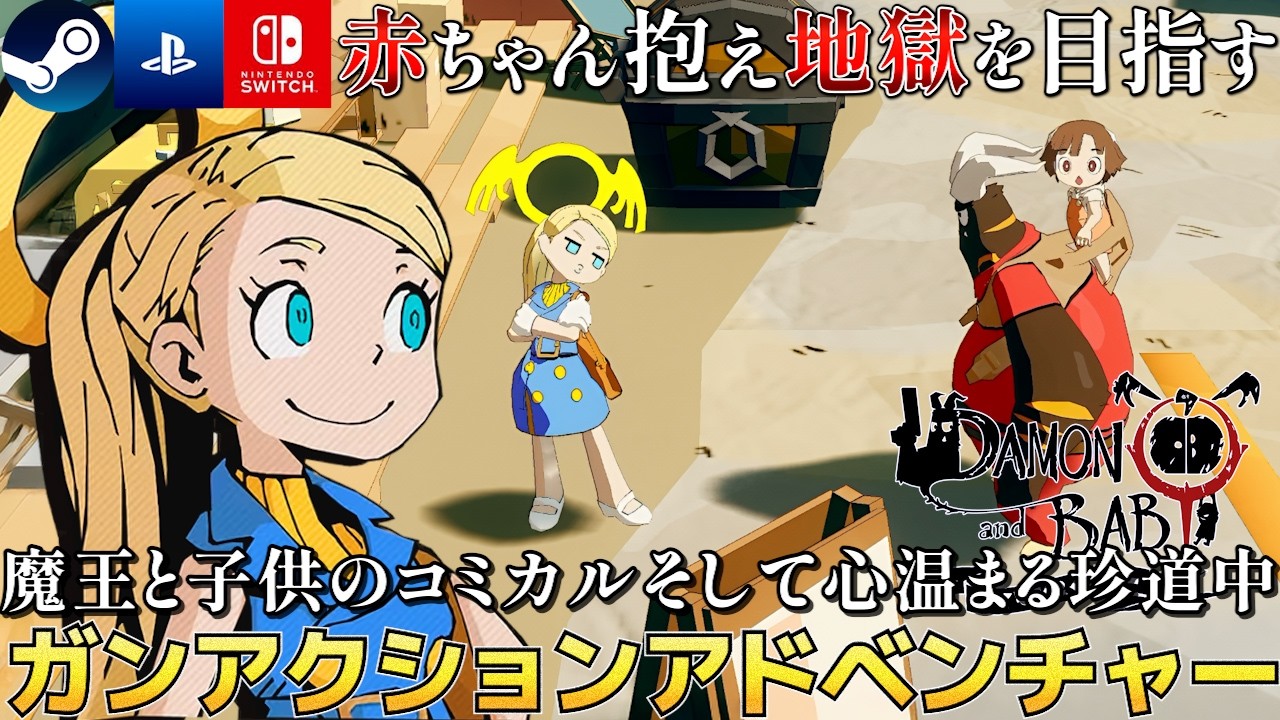【DAMON and BABY】ちょっぴりダークでコミカルそして心温まる見下ろし型のガンアクションアドベンチャー【Steam/PS/Switch】