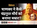 Chanakya जब बच्चों के साथ खेलते Chandragupta Morya से मि