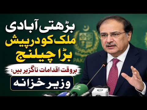 بڑھتی ہوئی آبادی پاکستان کے لیے سنگین چیلنج، مؤثر اقدامات ناگزیر ہیں: وزیر خزانہ