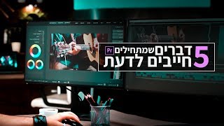 5 דברים שמתחילים חייבים לדעת איך לעשות בפרמייר