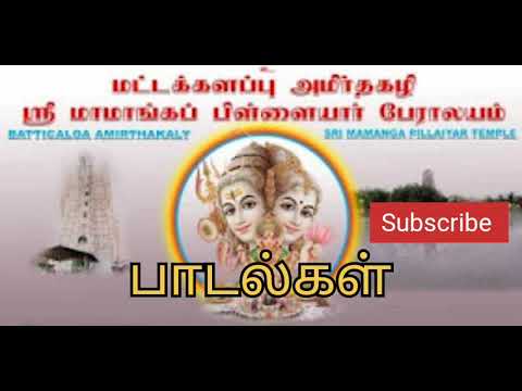 Batticola Amirthakazhi Sri Mamanka Pillaiyar Songs