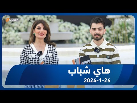 شاهد بالفيديو.. برنامج هاي شباب 2024/1/26