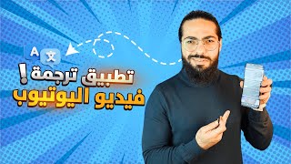 تطبيق ترجمة فيديوهات اليوتيوب