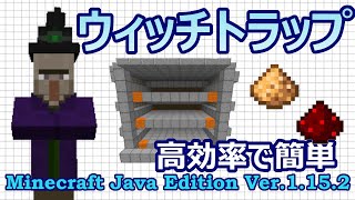 【マイクラJava1.15.2】効率の良いウィッチトラップを作ってアイテム簡単ゲット！【作ってみたシリーズ】